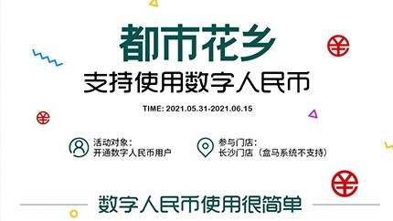 @所有人，都市花鄉(xiāng)支持?jǐn)?shù)字人民幣啦！